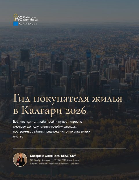 Гид покупателя жилья в Калгари 2026