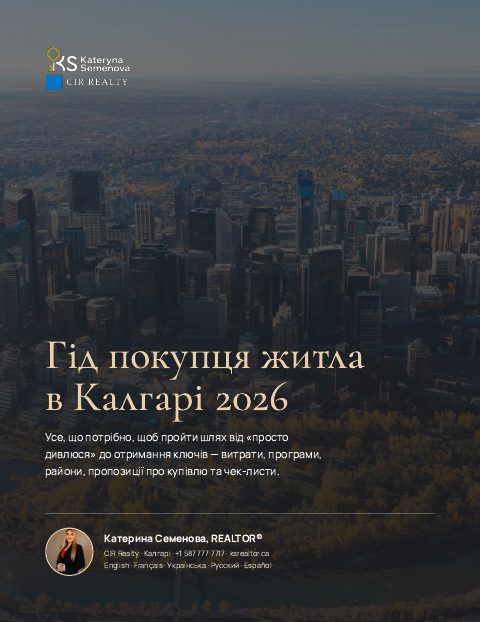 Гід покупця житла в Калгарі 2026